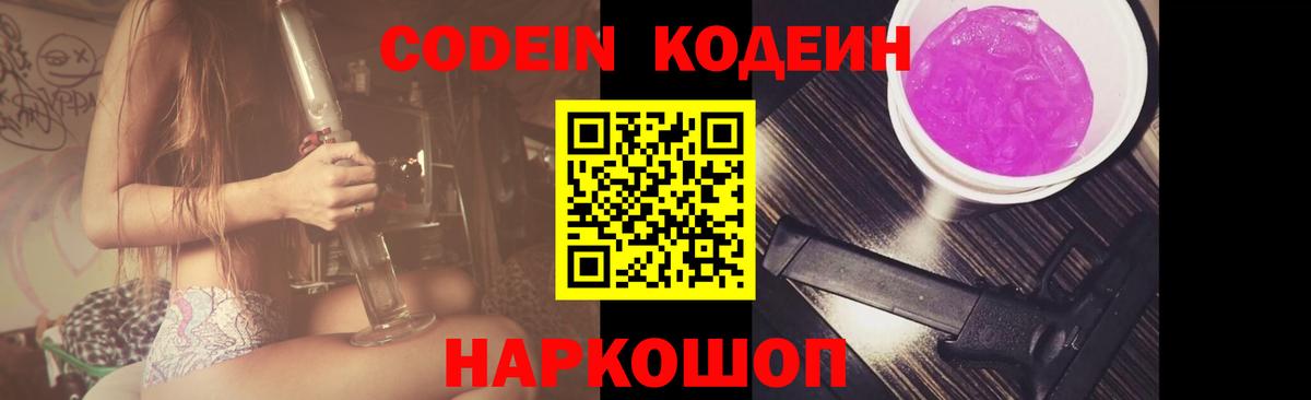 Codein напиток Lean (лин) Коломна